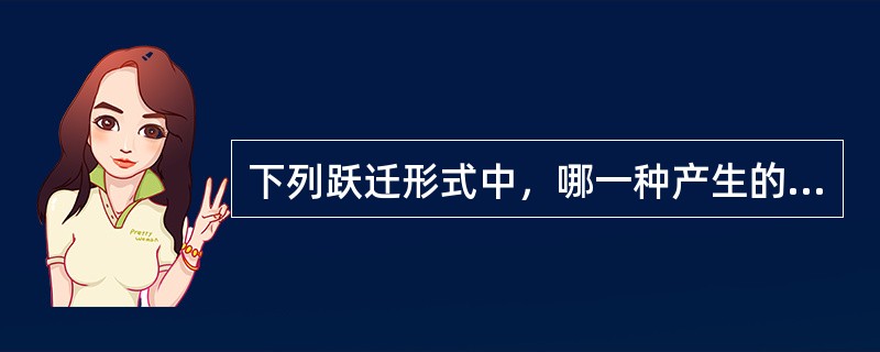 下列跃迁形式中，哪一种产生的是共振荧光（）