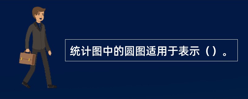 统计图中的圆图适用于表示（）。