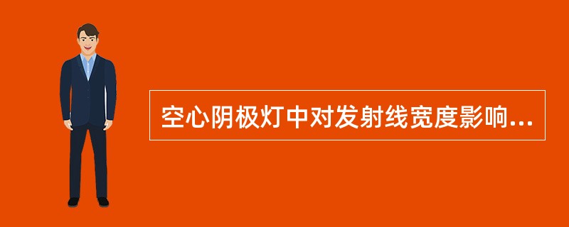 空心阴极灯中对发射线宽度影响最大的因素是（）