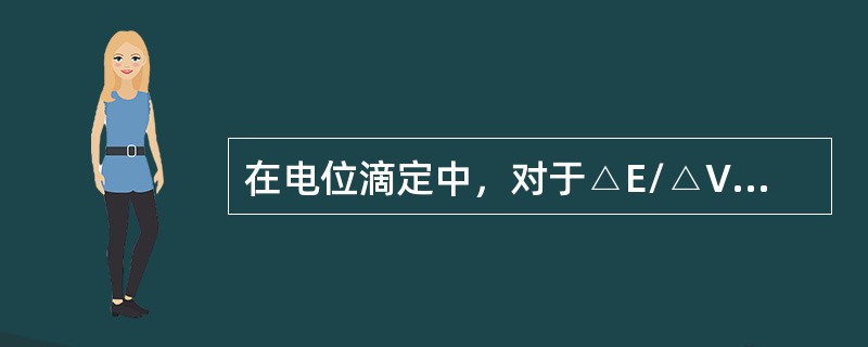 在电位滴定中，对于△E/△V-V曲线，滴定终点为（）