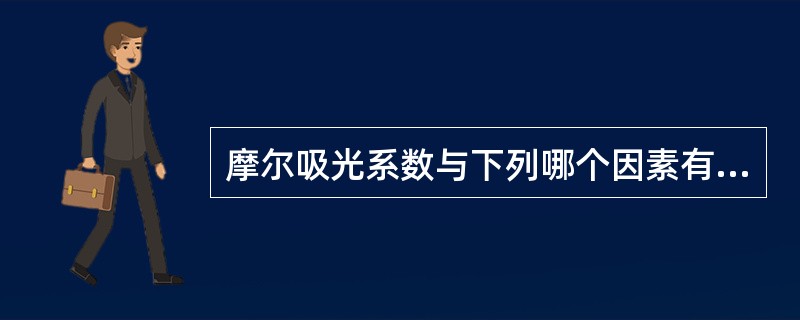 摩尔吸光系数与下列哪个因素有关（）