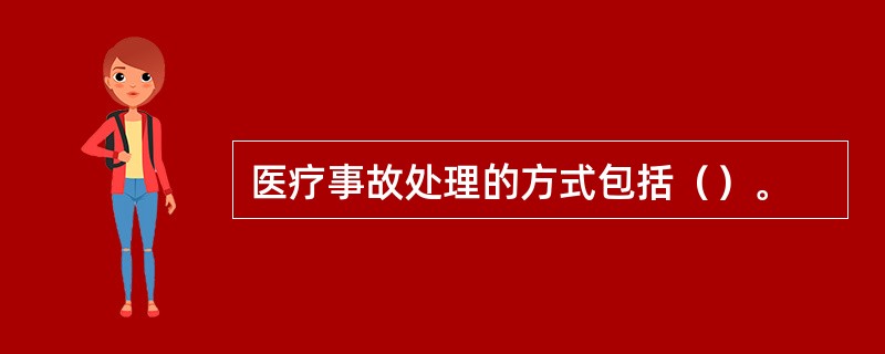 医疗事故处理的方式包括（）。