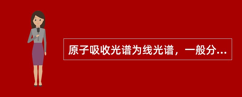 原子吸收光谱为线光谱，一般分布在下列哪个光区（）