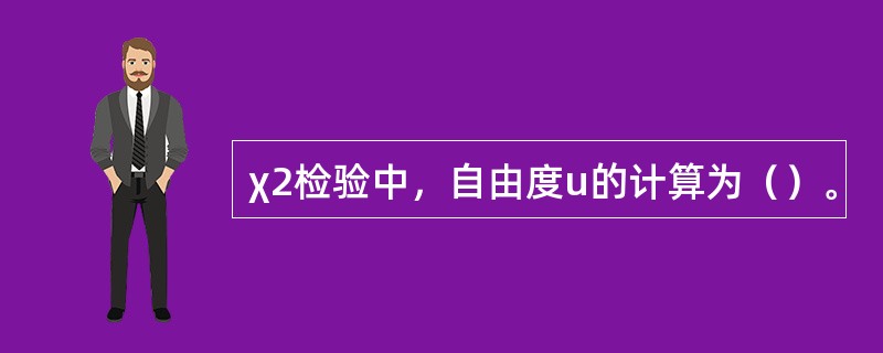 χ2检验中，自由度u的计算为（）。