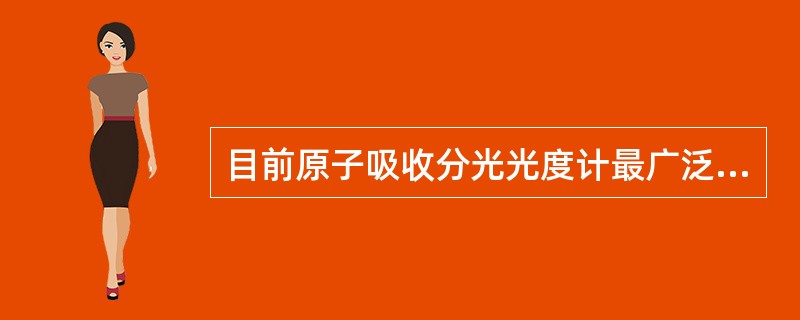 目前原子吸收分光光度计最广泛采用的光源是（）