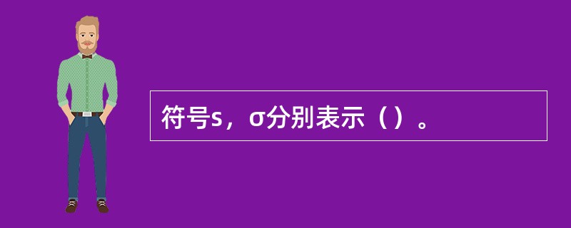 符号s，σ分别表示（）。