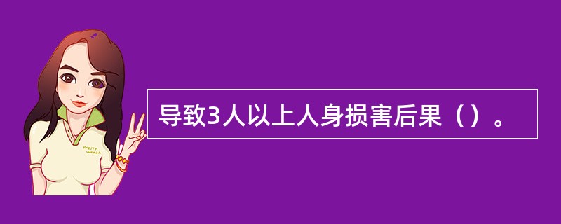 导致3人以上人身损害后果（）。