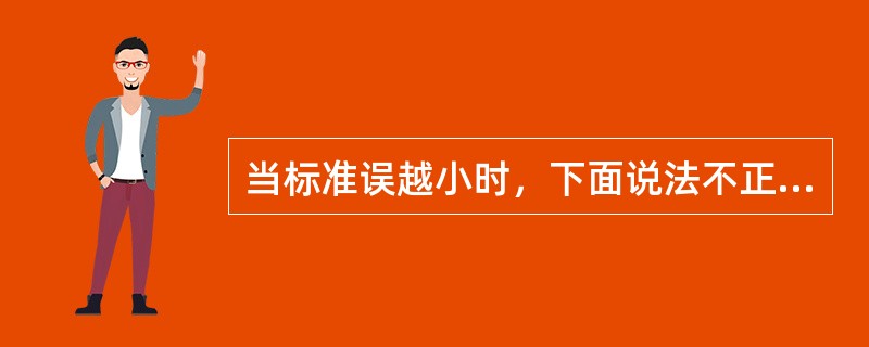 当标准误越小时，下面说法不正确的是（）。