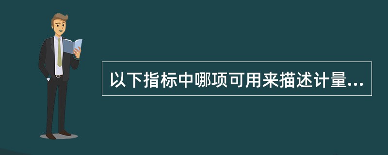 以下指标中哪项可用来描述计量资料的离散程度（）。