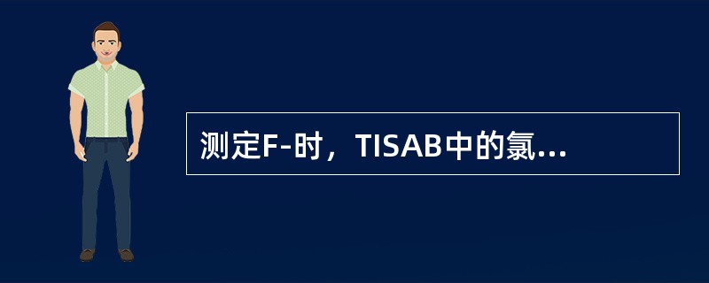 测定F-时，TISAB中的氯化钠的作用是（）