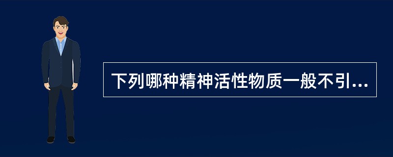 下列哪种精神活性物质一般不引起躯体依赖：（）