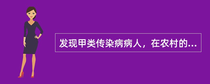 发现甲类传染病病人，在农村的责任报告单位法定报告时限为（）。