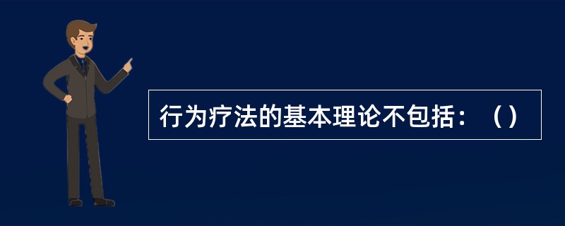 行为疗法的基本理论不包括：（）