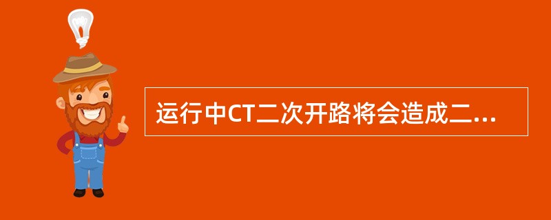 运行中CT二次开路将会造成二次回路本身（）并对二次（）和（）安全有很大威胁。