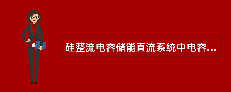 硅整流电容储能直流系统中电容的日常检查内容包括（）。