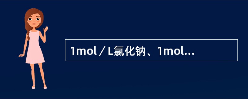 1mol／L氯化钠、1mol／L氯化钡与1mol／L氯化铝溶液的电导率按下列哪种
