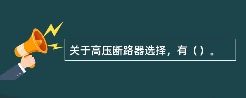 关于高压断路器选择，有（）。