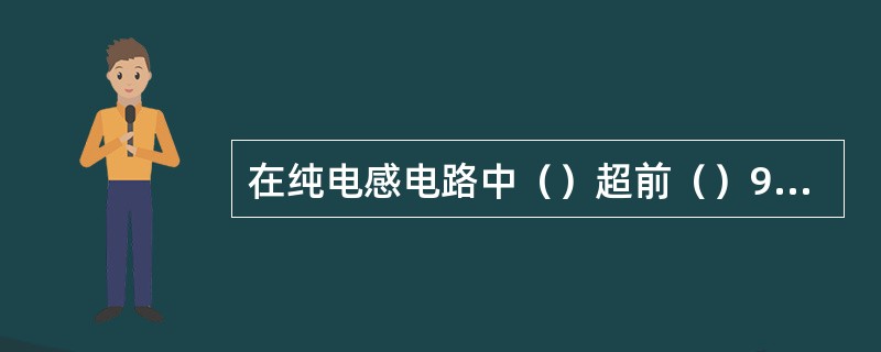 在纯电感电路中（）超前（）90度。