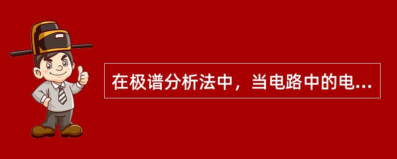 在极谱分析法中，当电路中的电流达到极限电流时，电极表面被测离子的浓度（）