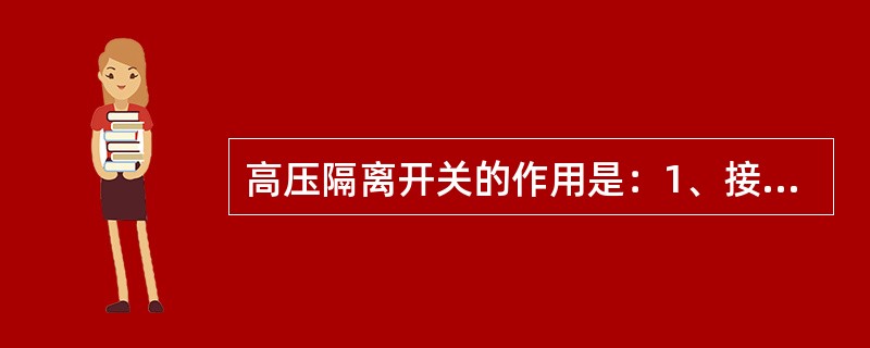 高压隔离开关的作用是：1、接通与断开（）的负荷电路；2、造成一个明显的（），保证