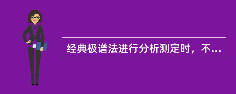 经典极谱法进行分析测定时，不能搅拌溶液，这是为了（）