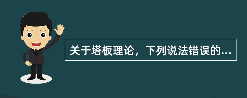 关于塔板理论，下列说法错误的是（）