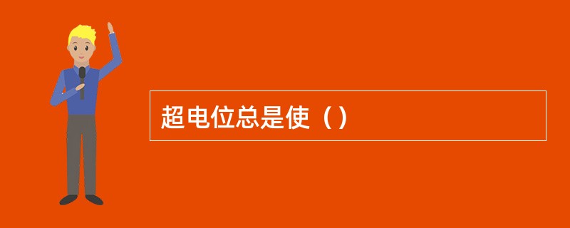 超电位总是使（）