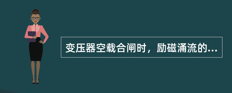 变压器空载合闸时，励磁涌流的大小与铁芯的（）程度，铁芯（）的多少及合闸瞬间电压（