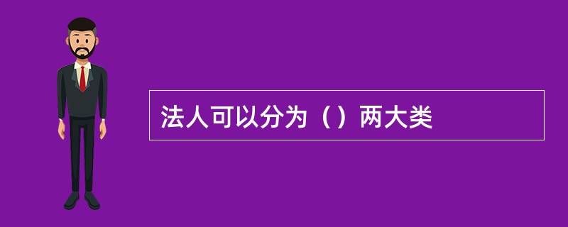 法人可以分为（）两大类