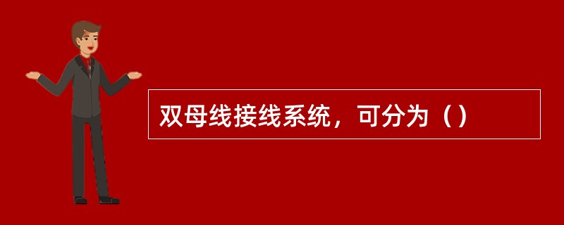 双母线接线系统，可分为（）