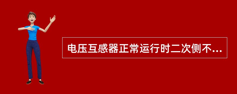 电压互感器正常运行时二次侧不允许（）。