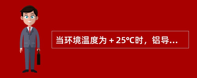 当环境温度为＋25℃时，铝导体长期发热的允许温度为（）。