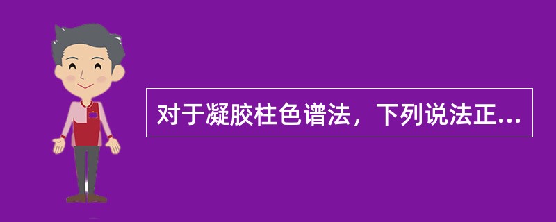 对于凝胶柱色谱法，下列说法正确的是（）