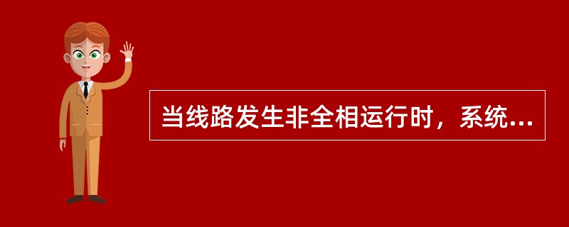 当线路发生非全相运行时，系统中要出线（）分量和（）分量。