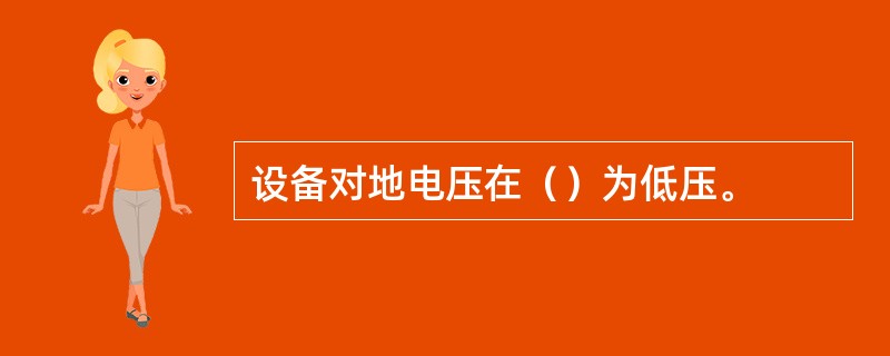 设备对地电压在（）为低压。