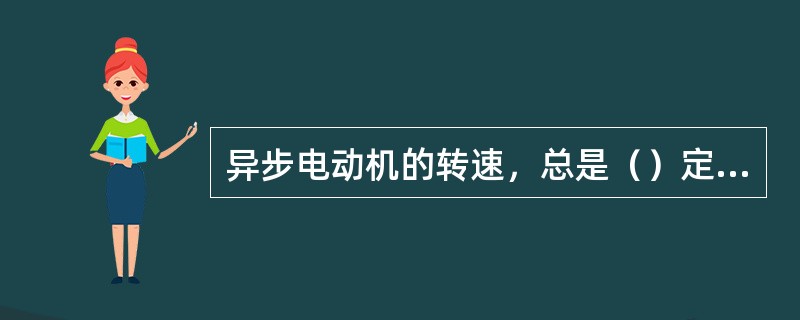 异步电动机的转速，总是（）定子旋转磁场的转速。