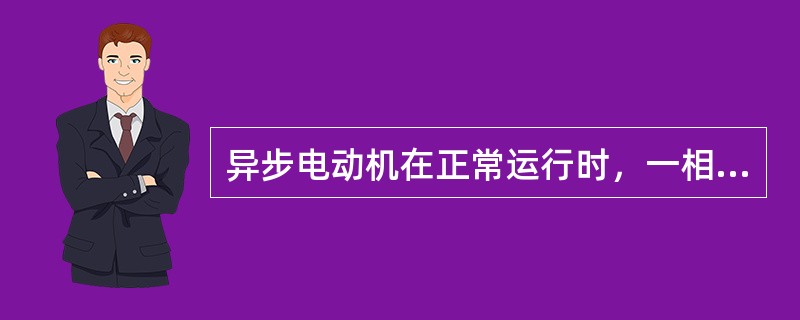 异步电动机在正常运行时，一相断线不会影响转速。