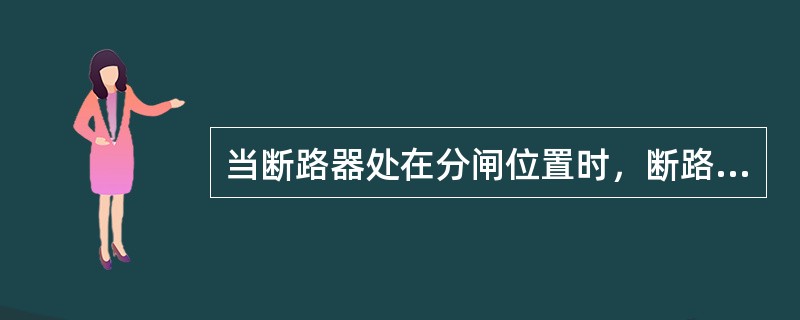 当断路器处在分闸位置时，断路器的位置指示信号为（）。