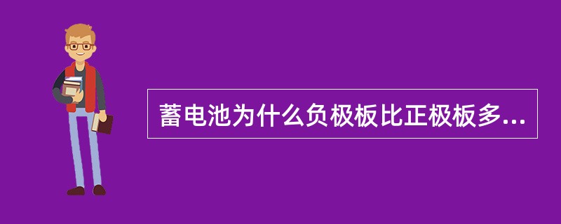 蓄电池为什么负极板比正极板多一个？