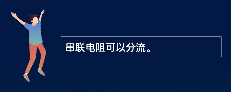 串联电阻可以分流。