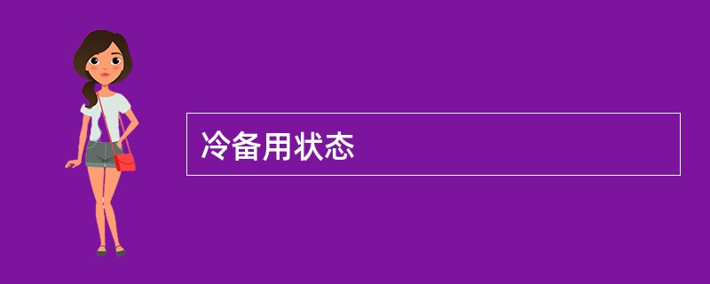 冷备用状态