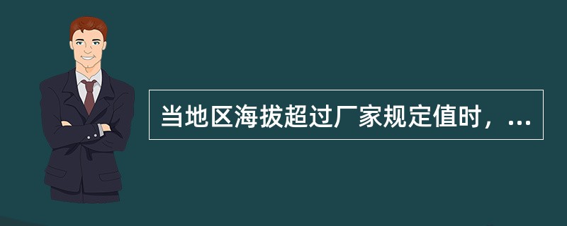 当地区海拔超过厂家规定值时，不考虑其他条件，电气设备允许最高工作电压将（）。