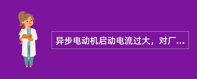 异步电动机启动电流过大，对厂用系统有什么影响？