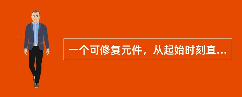 一个可修复元件，从起始时刻直到时刻t完好条件下，在t时刻以后单位时间里发生故障的