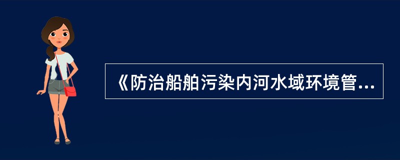 《防治船舶污染内河水域环境管理规定》于何时起实施？