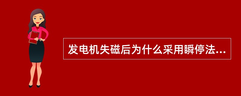 发电机失磁后为什么采用瞬停法切换厂用电？