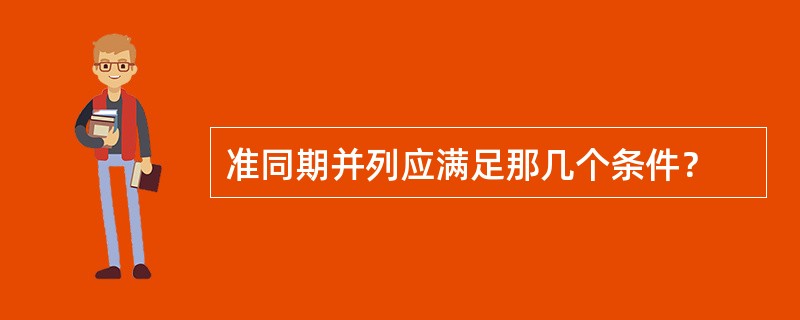 准同期并列应满足那几个条件？