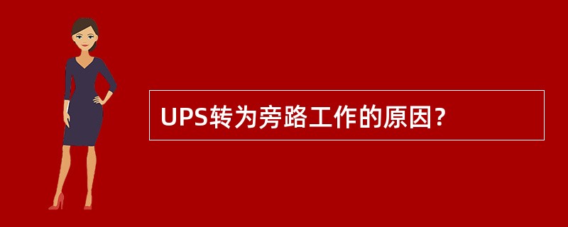UPS转为旁路工作的原因？