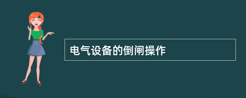 电气设备的倒闸操作