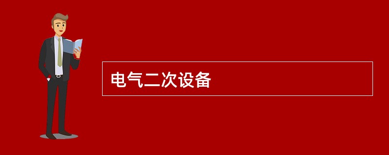 电气二次设备